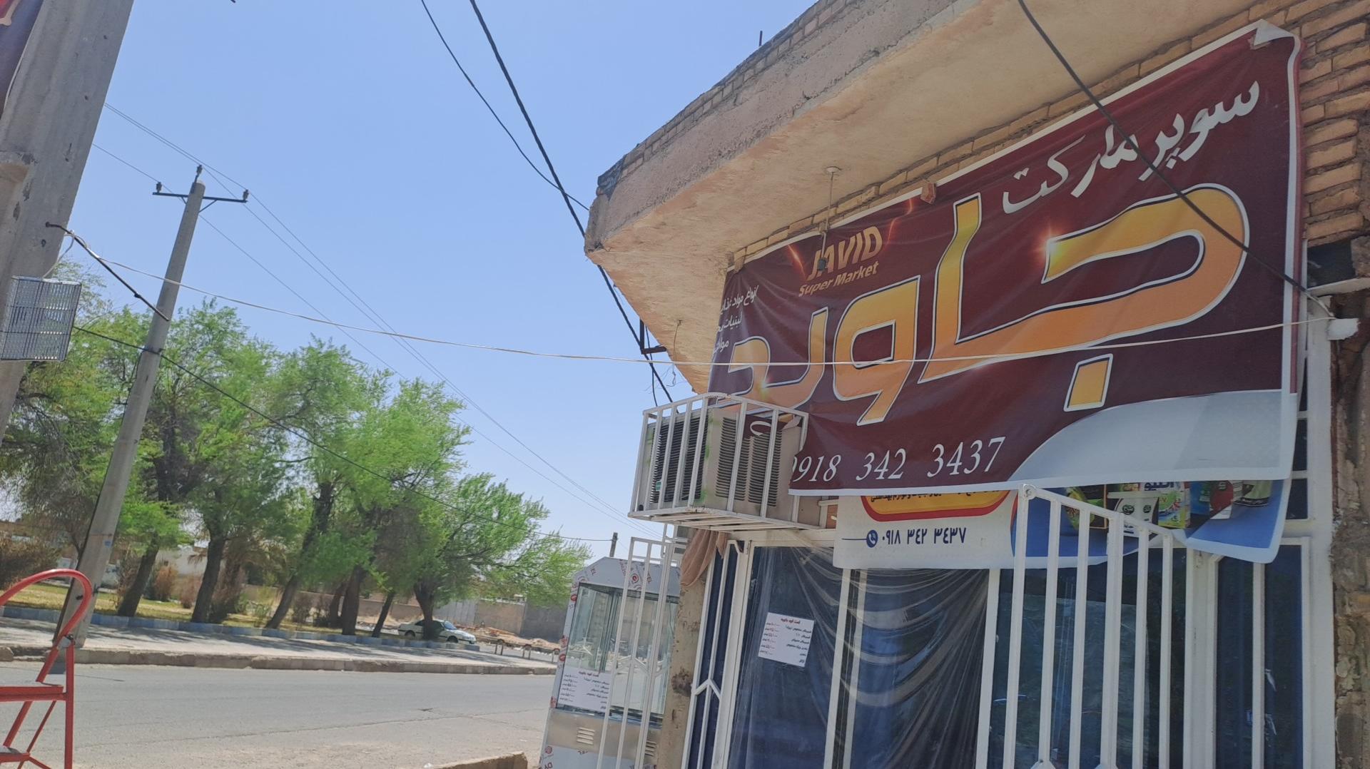 فست فود جاوید