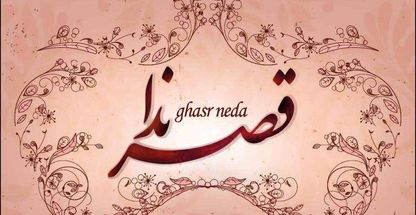 تالار لوکس قصر ندا