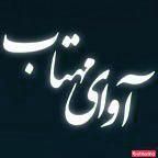 تشریفات  آوای مهتاب