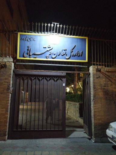 اداره کل تعاون و پشتیبانی آموزش و پرورش