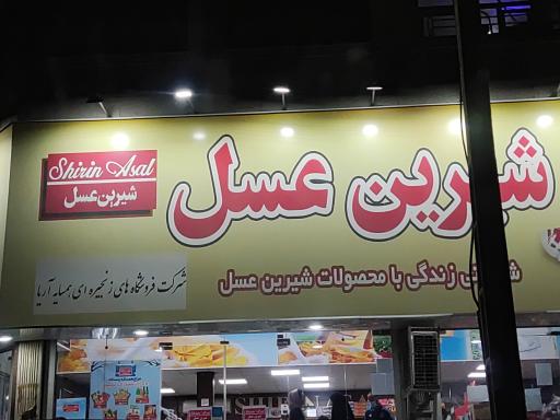 فروشگاه شیرین عسل شعبه ۳زیباشهر