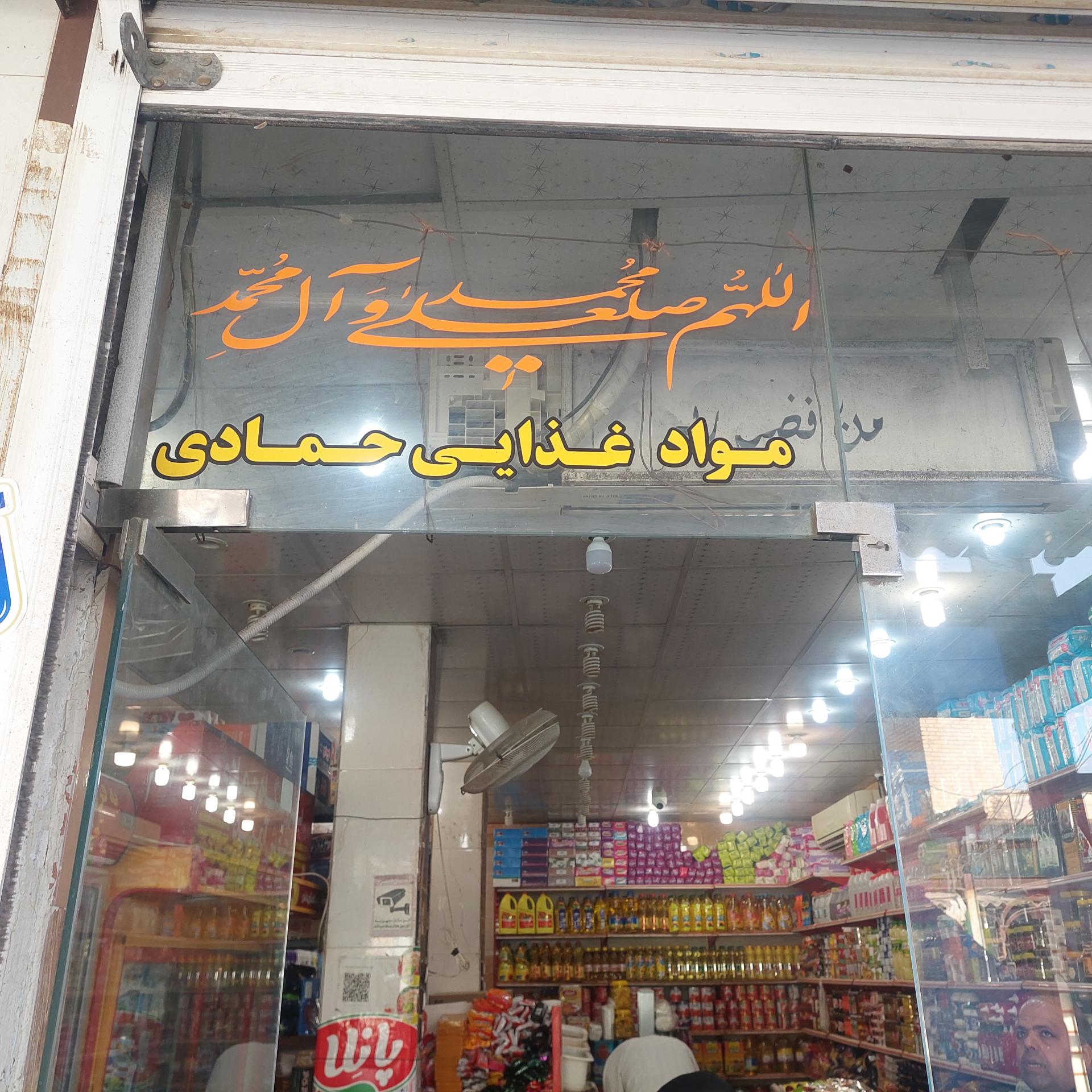فروشگاه مواد غذایی محمد سیاحی