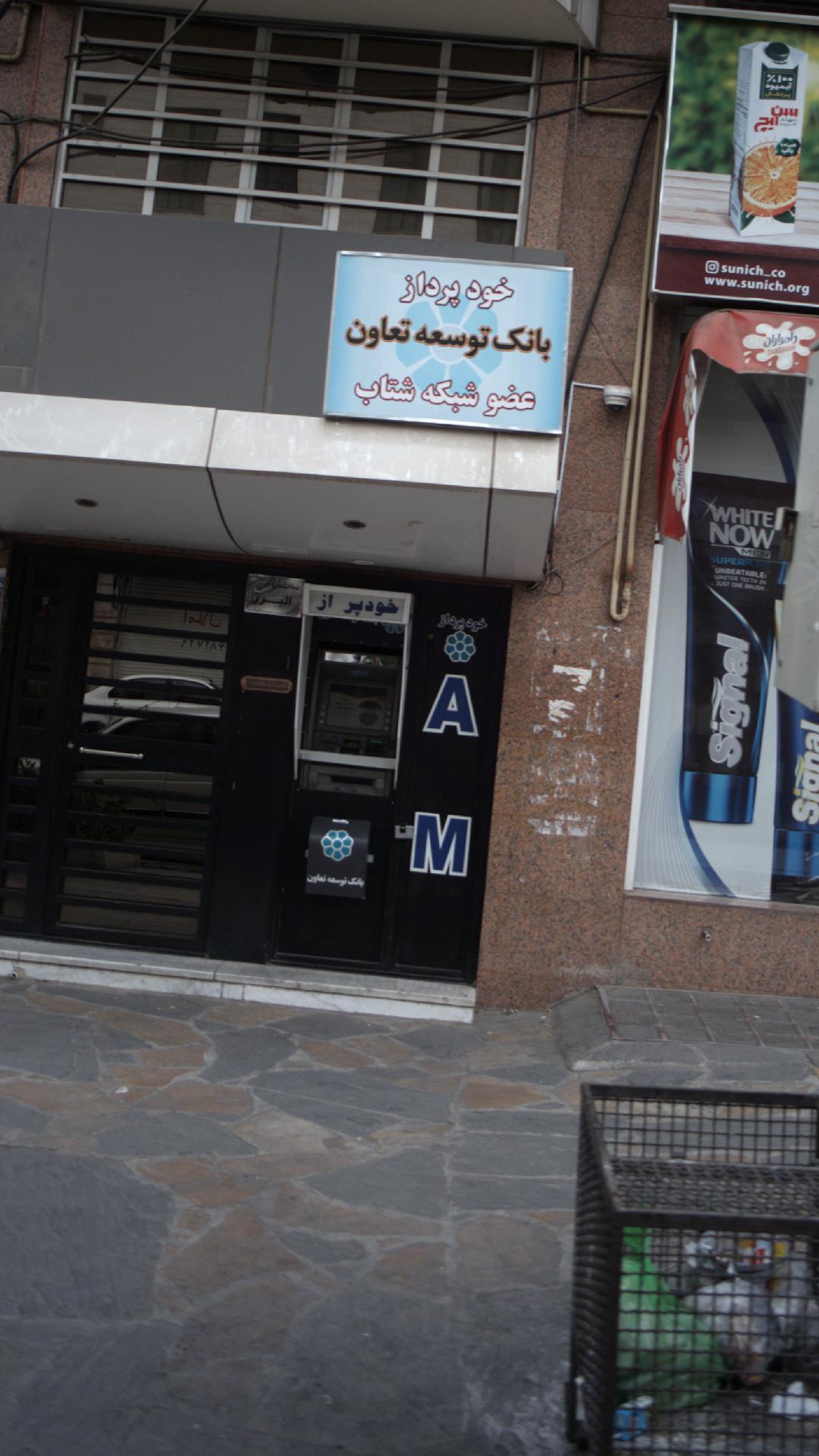 بانک توسعه تعاون شعبه شهرستان آبیک