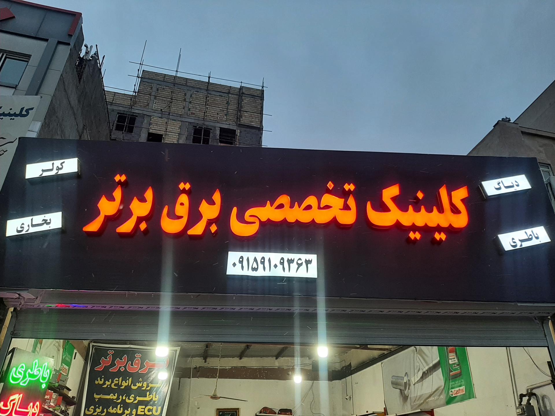 باطری سازی و سیم کشی عباس