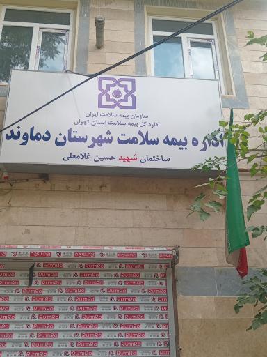 اداره بیمه سلامت دماوند