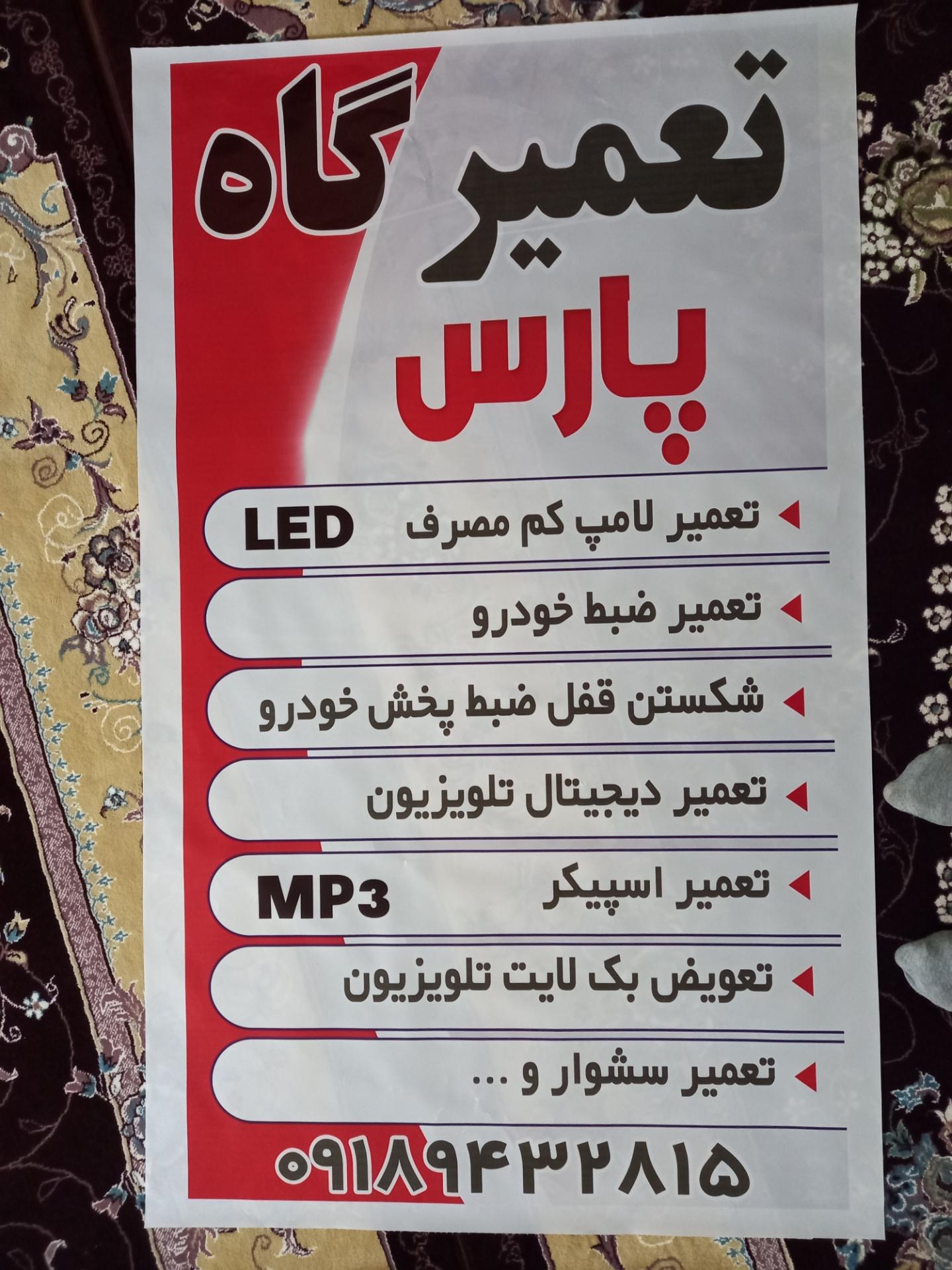 تعمیرگاه لوازم صوتی معین
