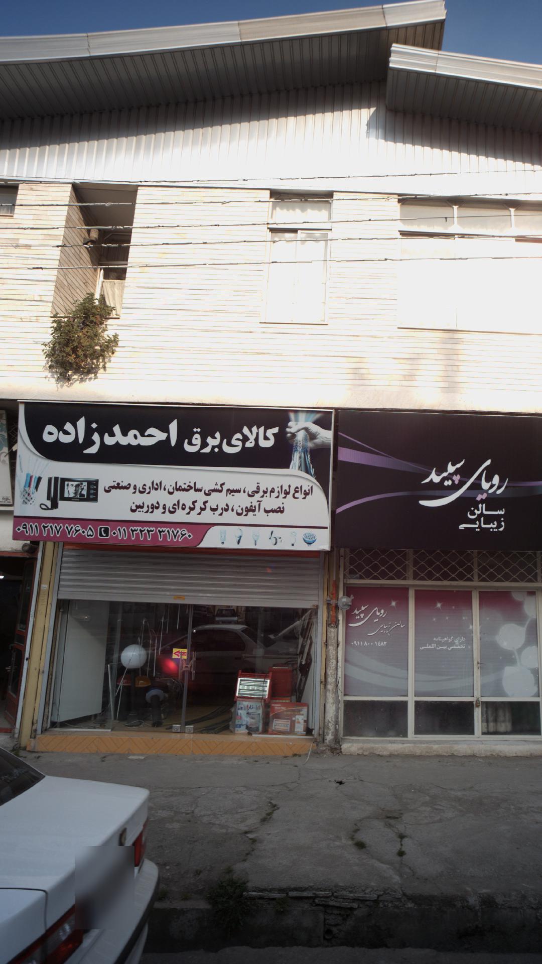 کالای برق احمد زاده