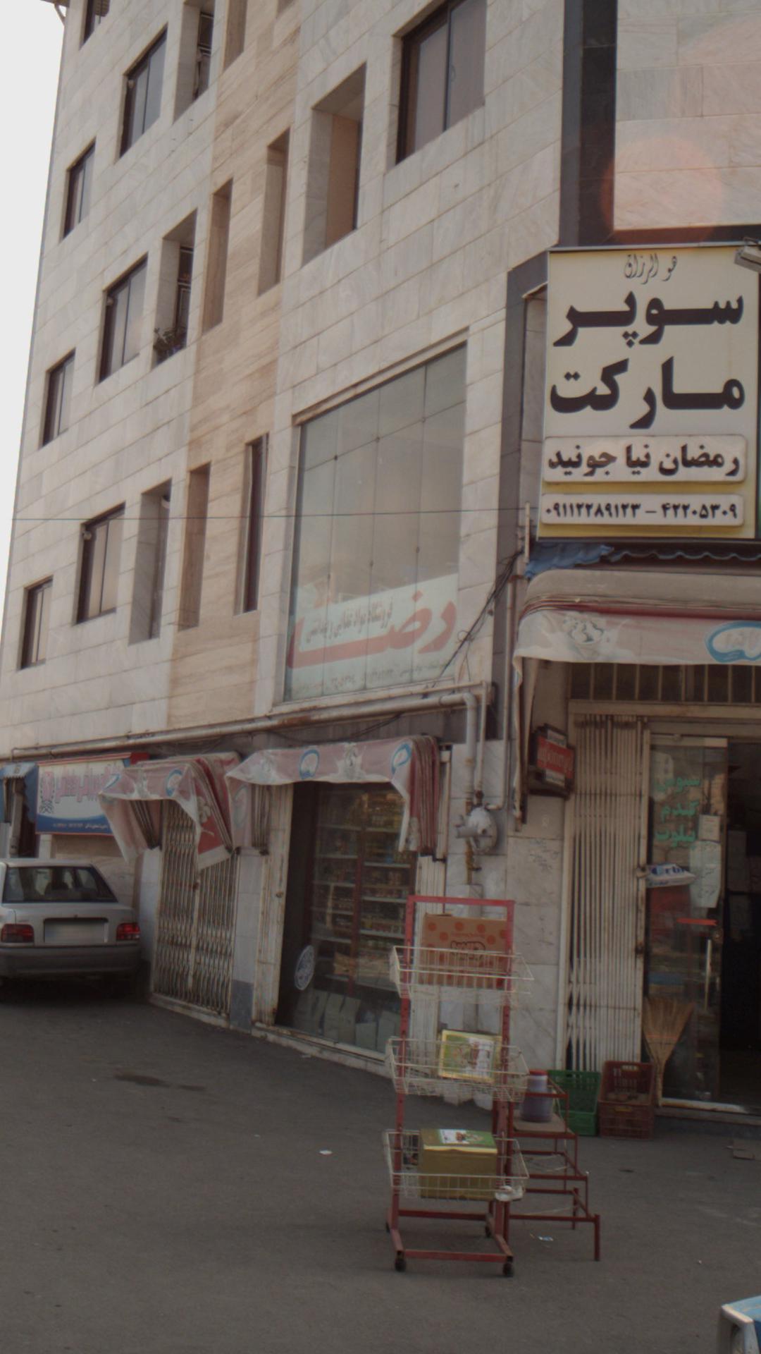 سوپر مارکت رضا