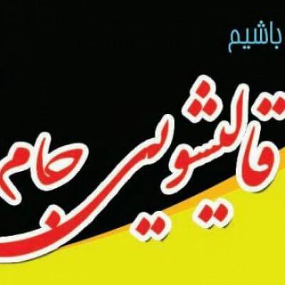 قالیشویی جام