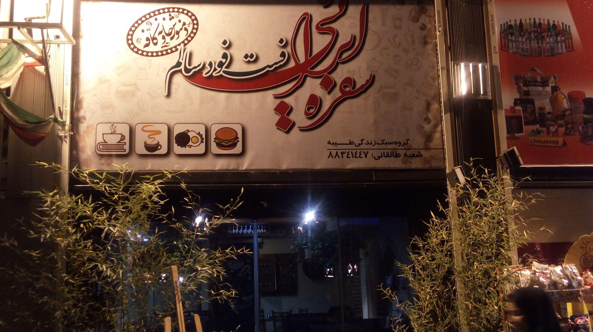 کافه فست فود سفره ایرانی