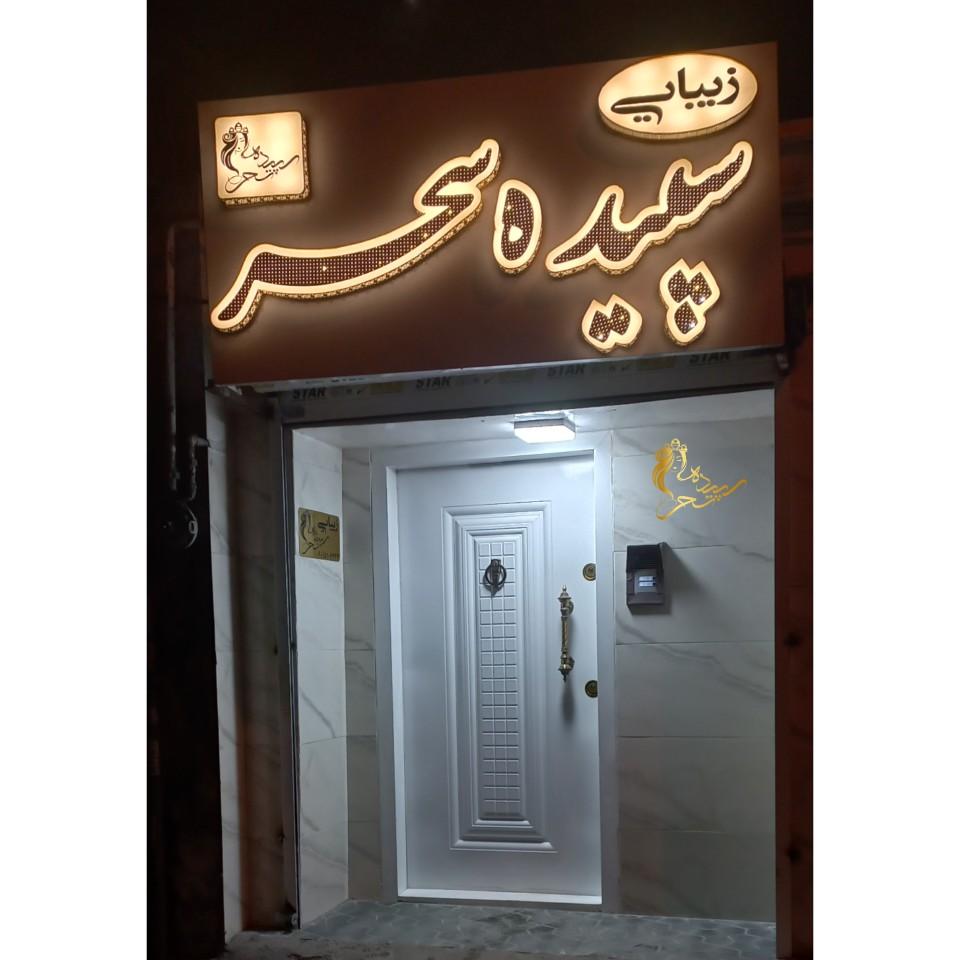 سالن زیبایی سپیده سحر