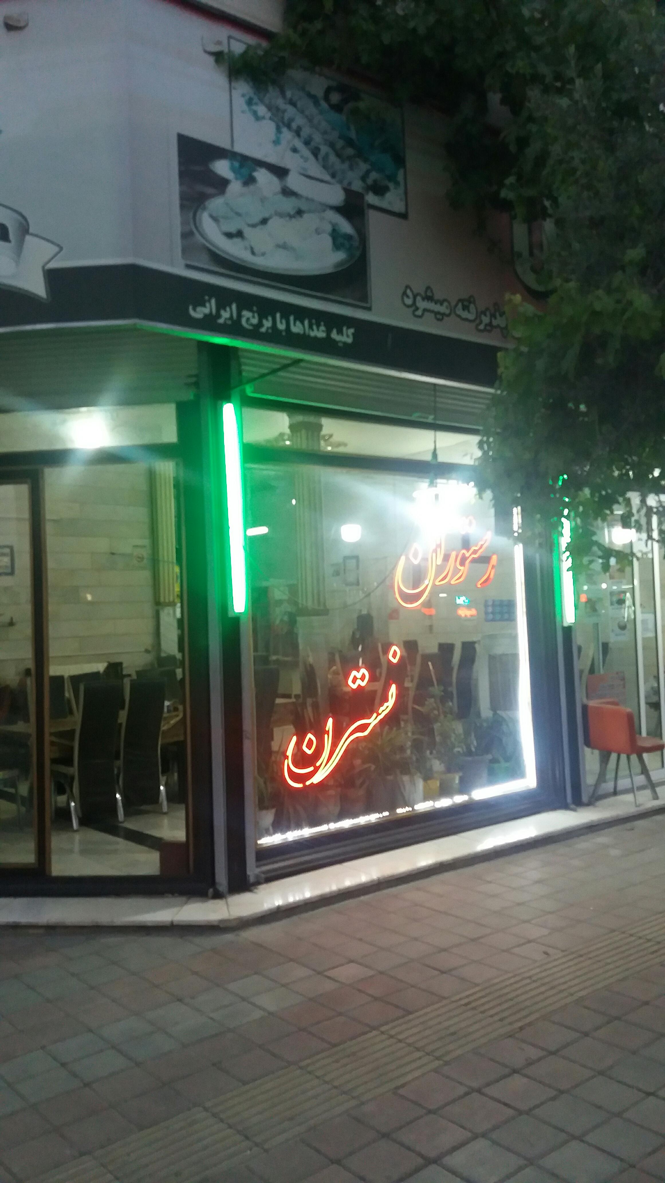 رستوران نسترن