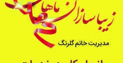 سالن زیبایی ماهان