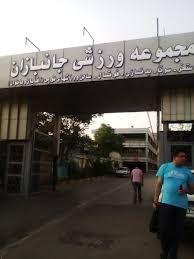 سالن ورزشی جانبازان