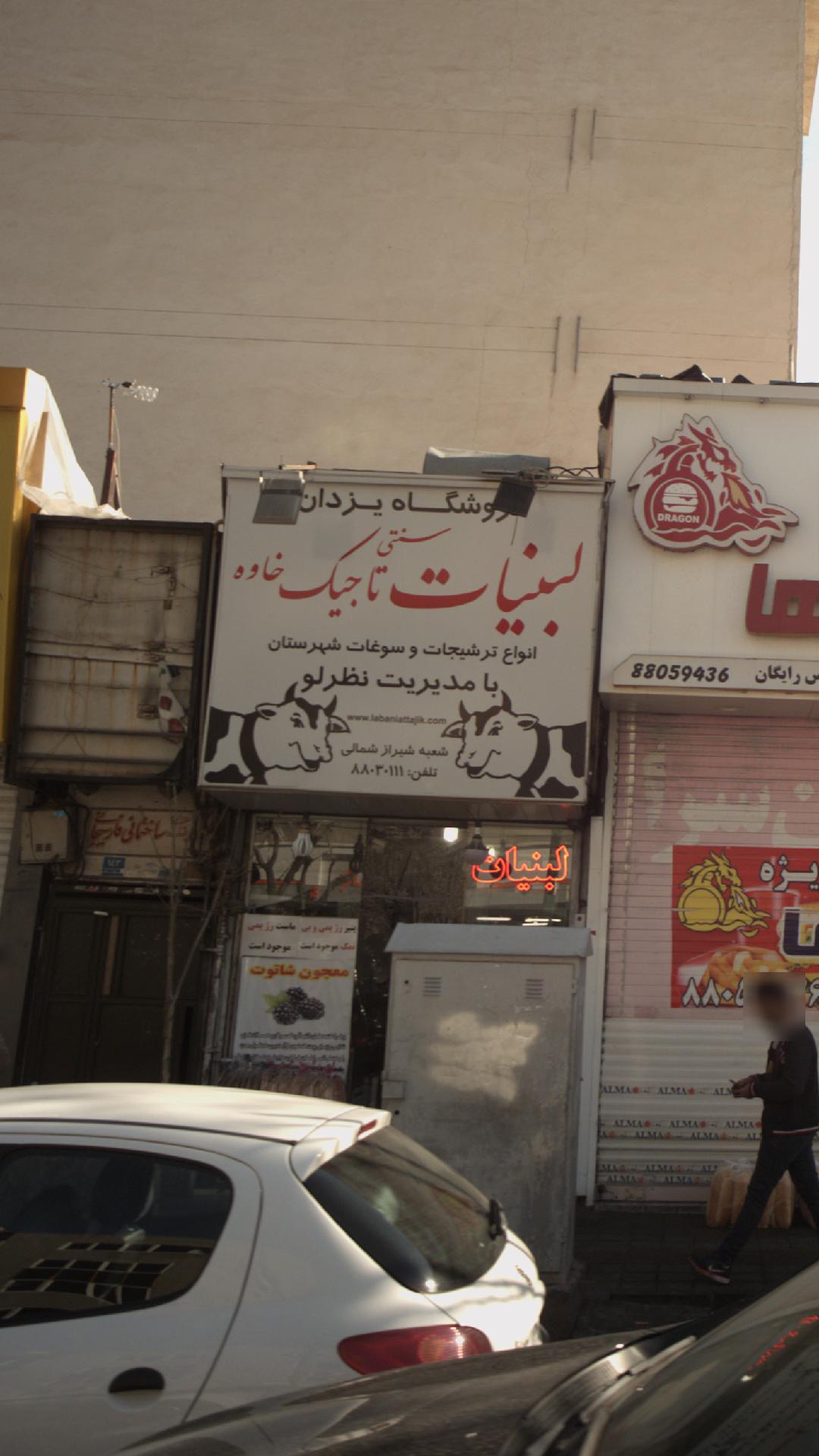 لبنیات سنتی تاجیک خاوه