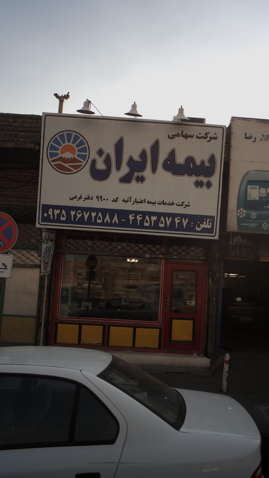 شرکت سهامی بیمه ایران