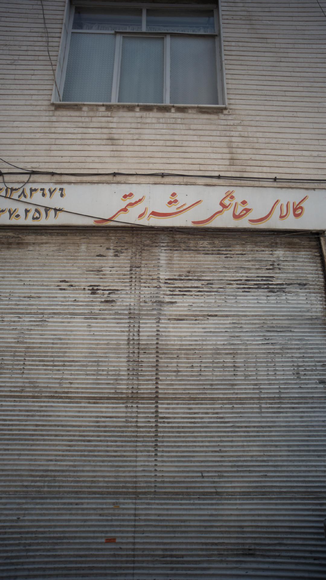 فروشگاه طهران کالا