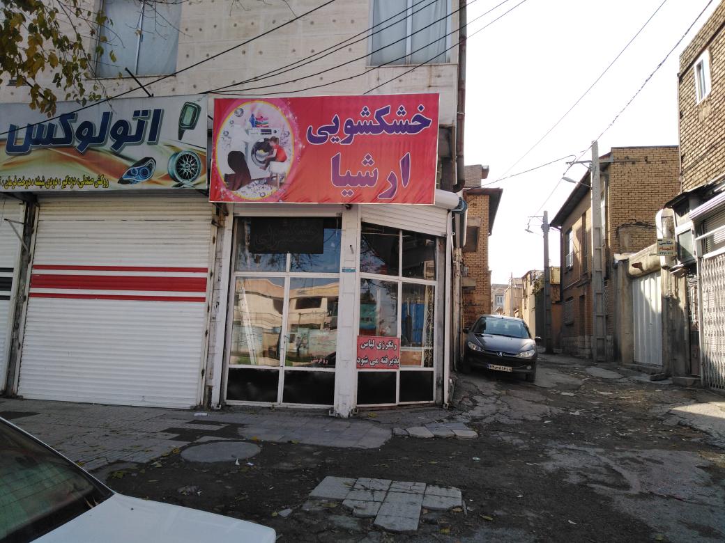 خشکشویی ارشیا