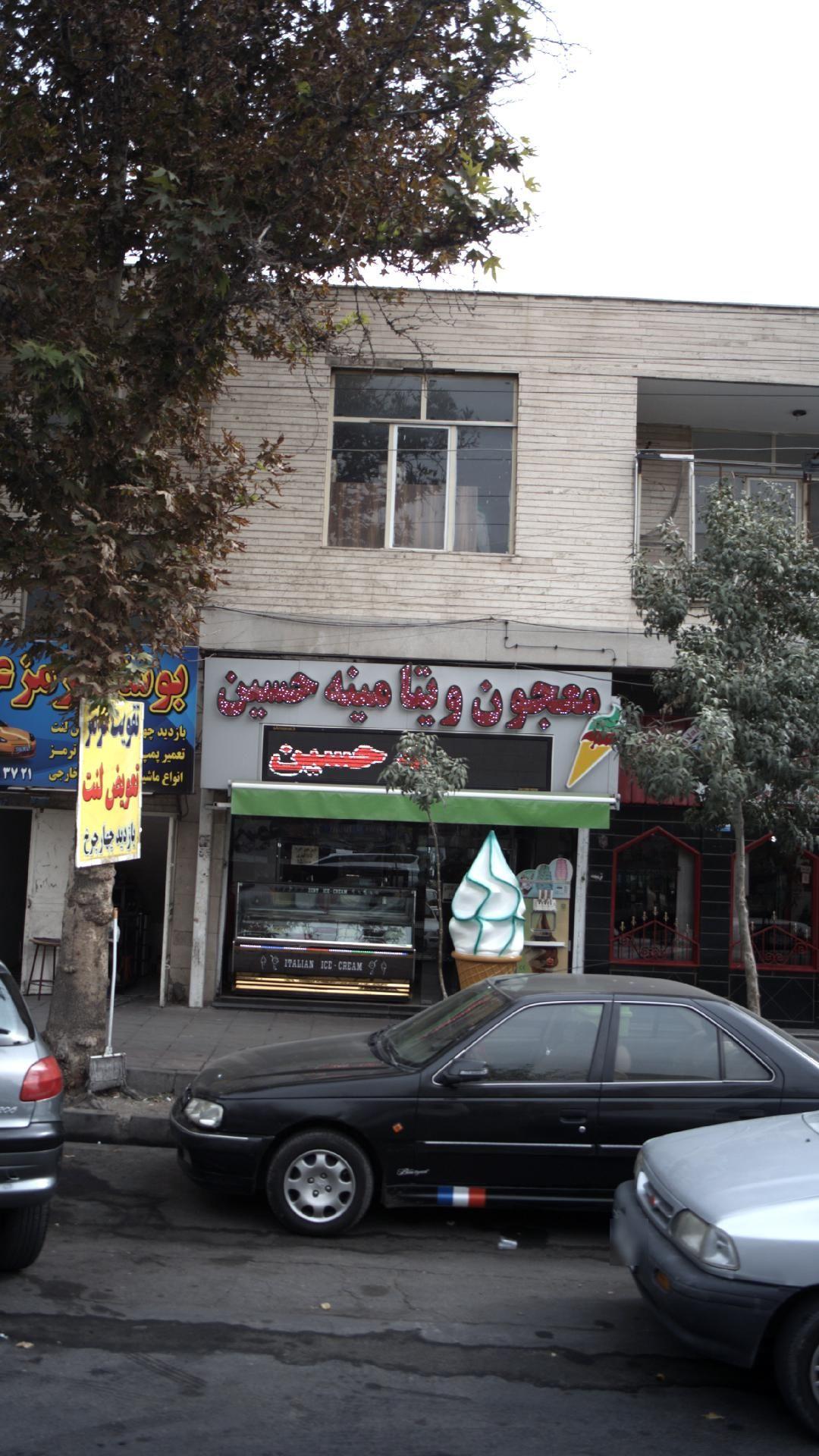 معجون و ویتامینه حسین