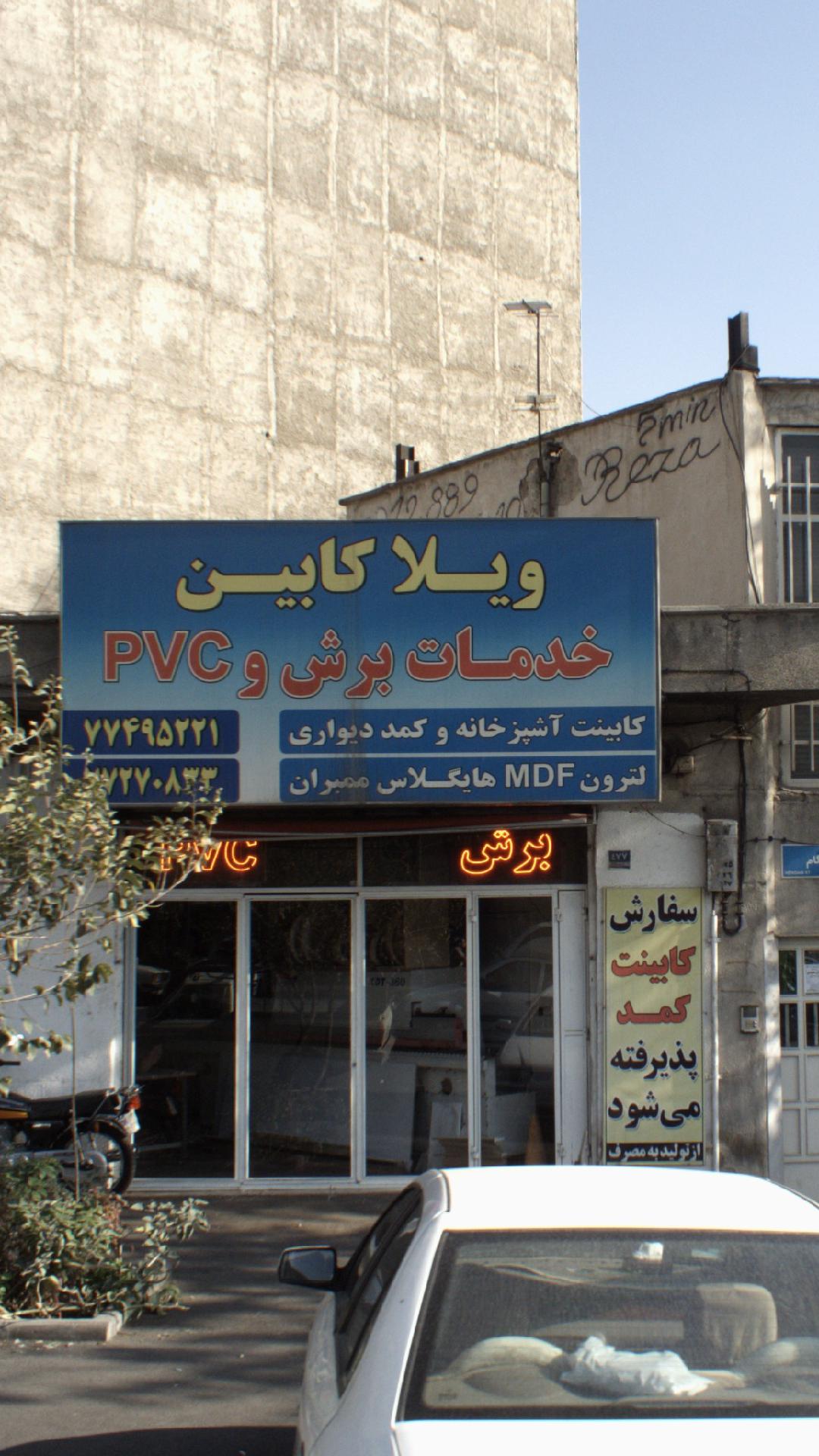 ویلا کابین کابینت و کمد دیواری