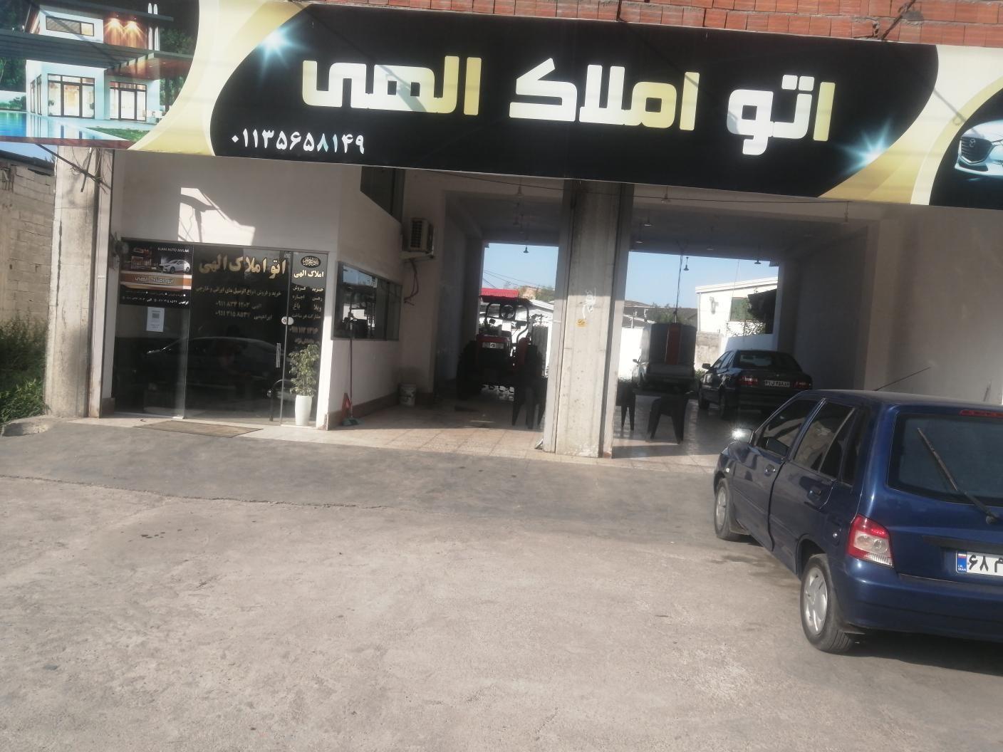 اتو املاک الهی (داداش نژاد)