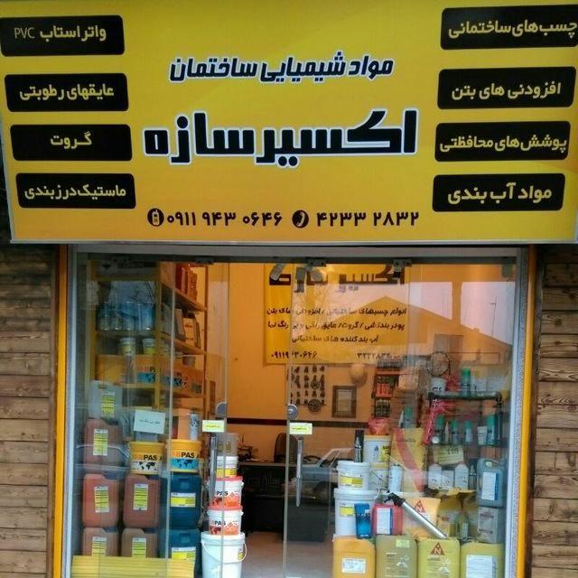 فروشگاه مواد شیمیایی ساختمانی اکسیر سازه