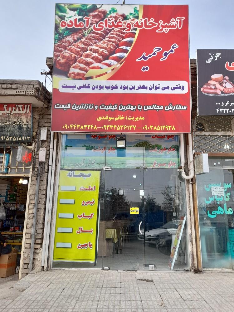 رستوران عمو حمید