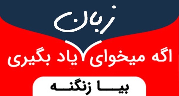 موسسه زبان زنگنه ZTC