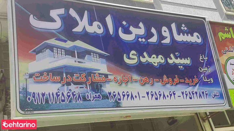 مشاورین املاک سید مهدی