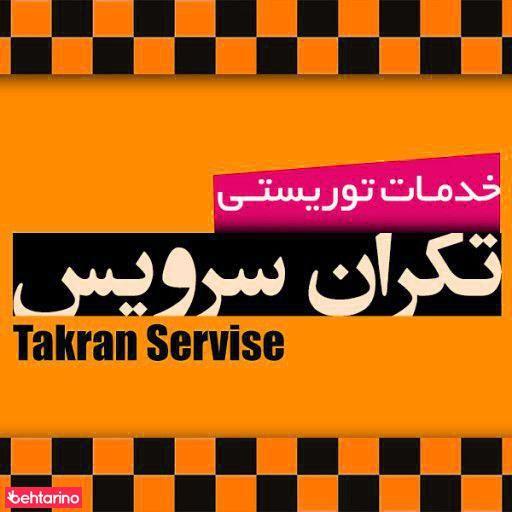 موسسه توریستی و اتومبیل کرایه تکران سرویس