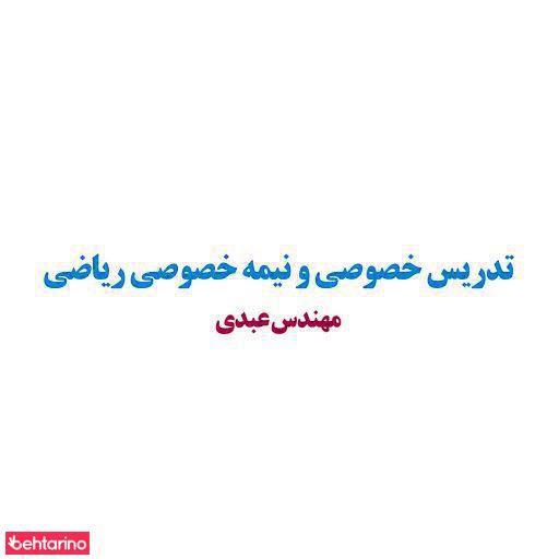 تدریس خصوصی عبدی