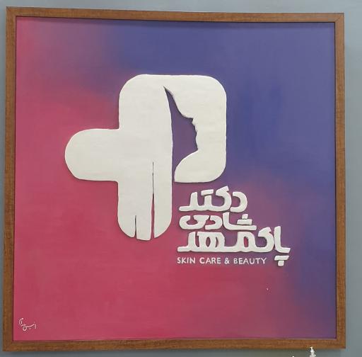کلینیک زیبایی دکتر شادی پاکمهر