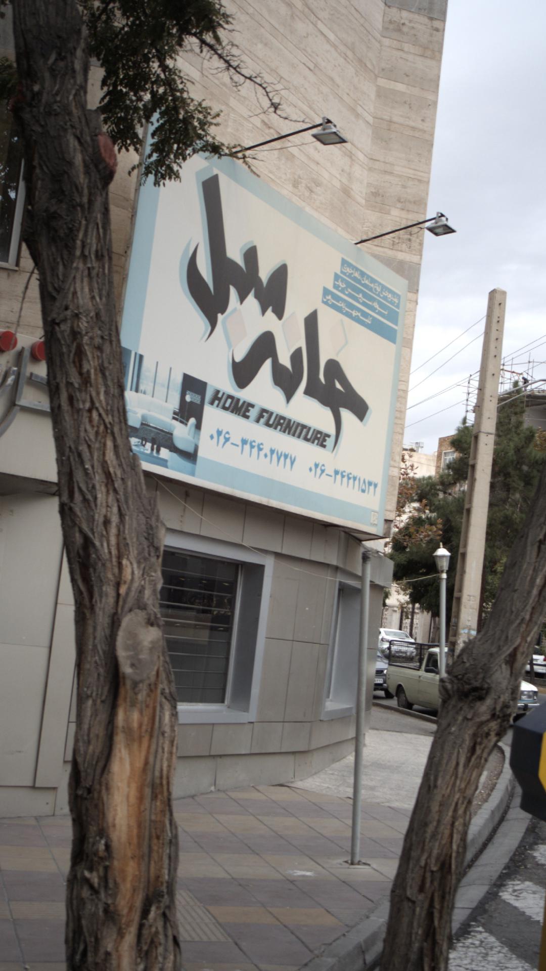 خانه مبل