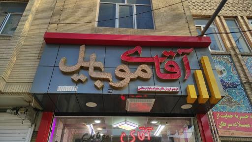 تعمیر موبایل ملکی پور