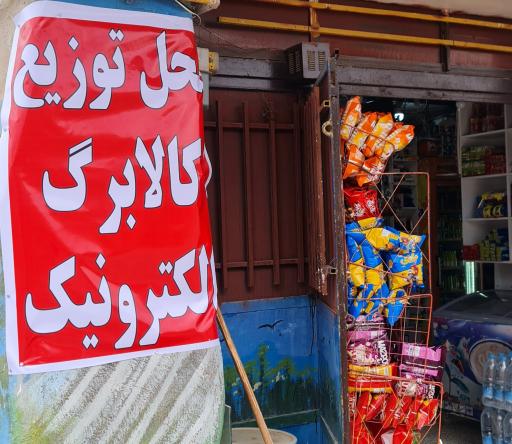 سوپرمارکت یونس