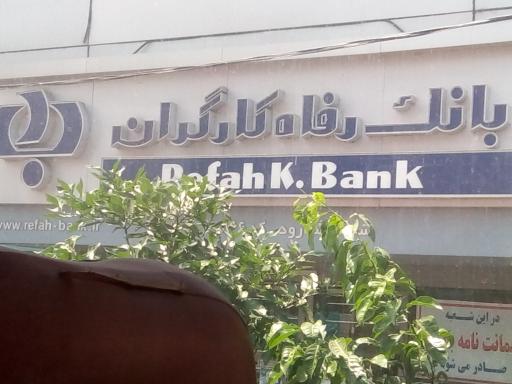 بانک  رفاه کارگران