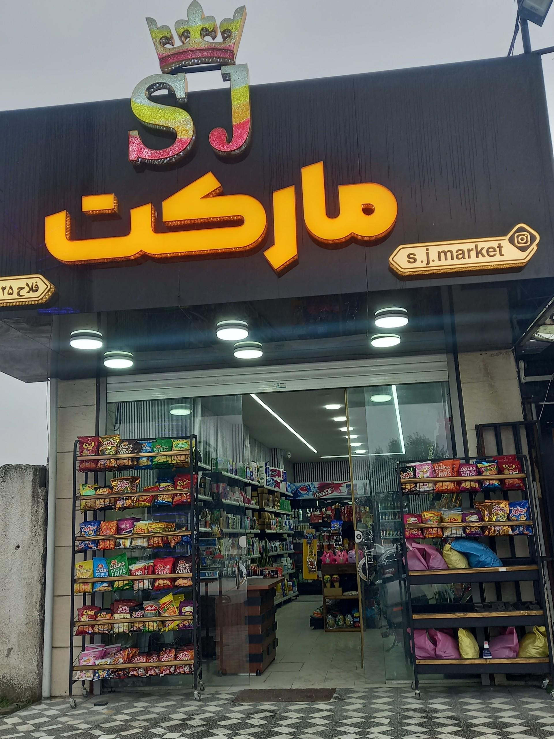 سوپر مارکت حسینی