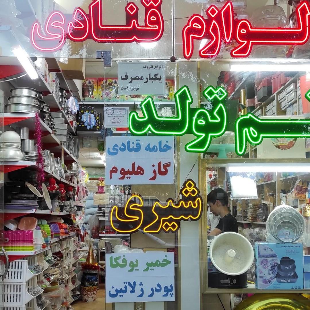 تم تولد شیری