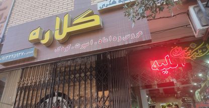 آتلیه عکس وفیلم گلاره