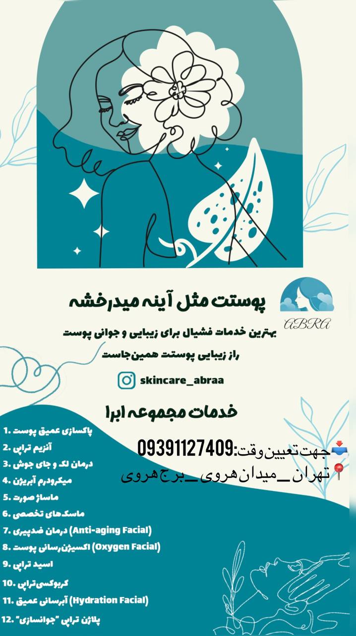 خدمات فیشیال و سلامت پوست ابرا