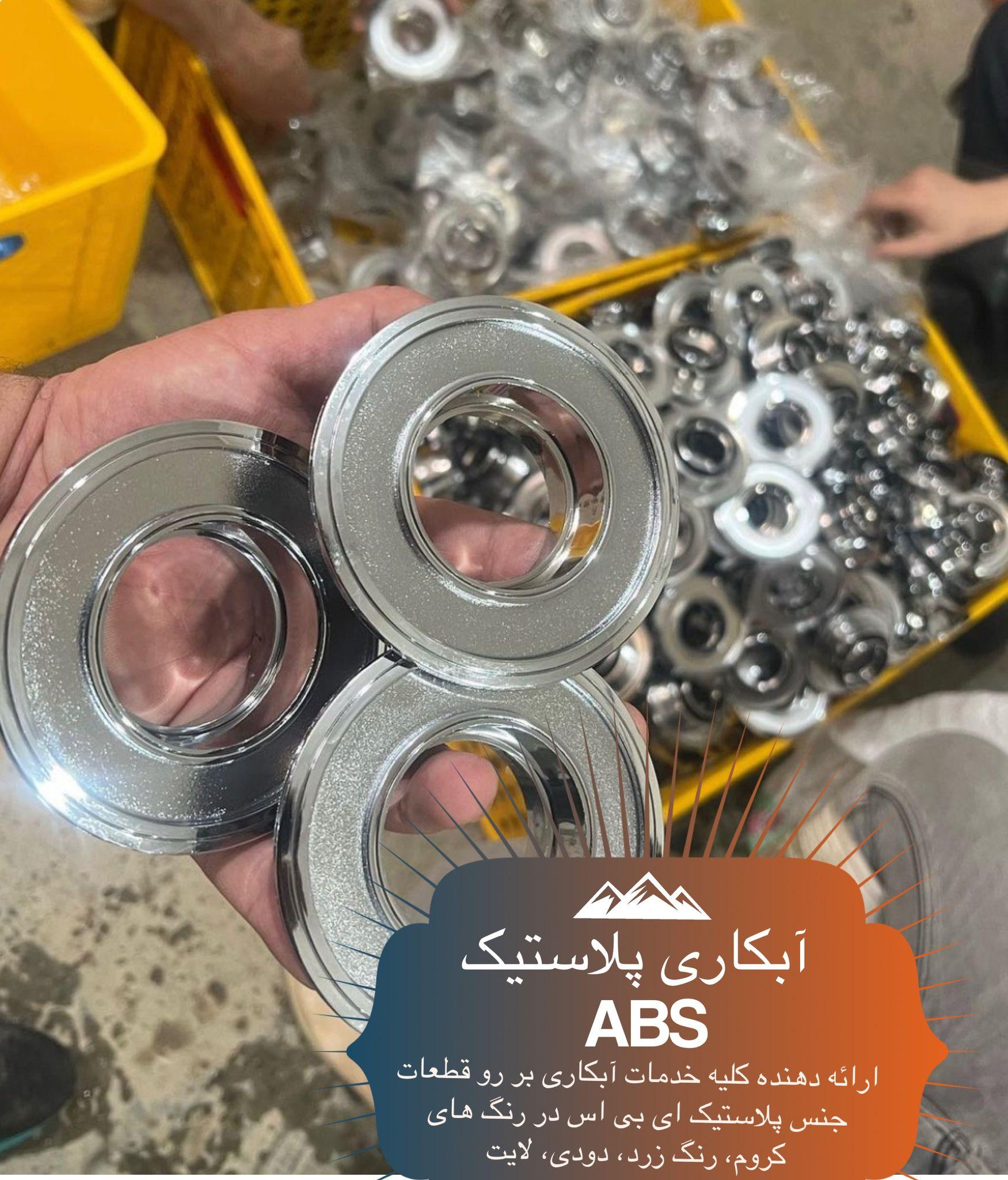 آبکاری پلاستیک صفری