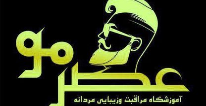 آموزشگاه آرایشگری مردانه عصر مو