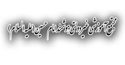 مجتمع آموزشی امام حسین