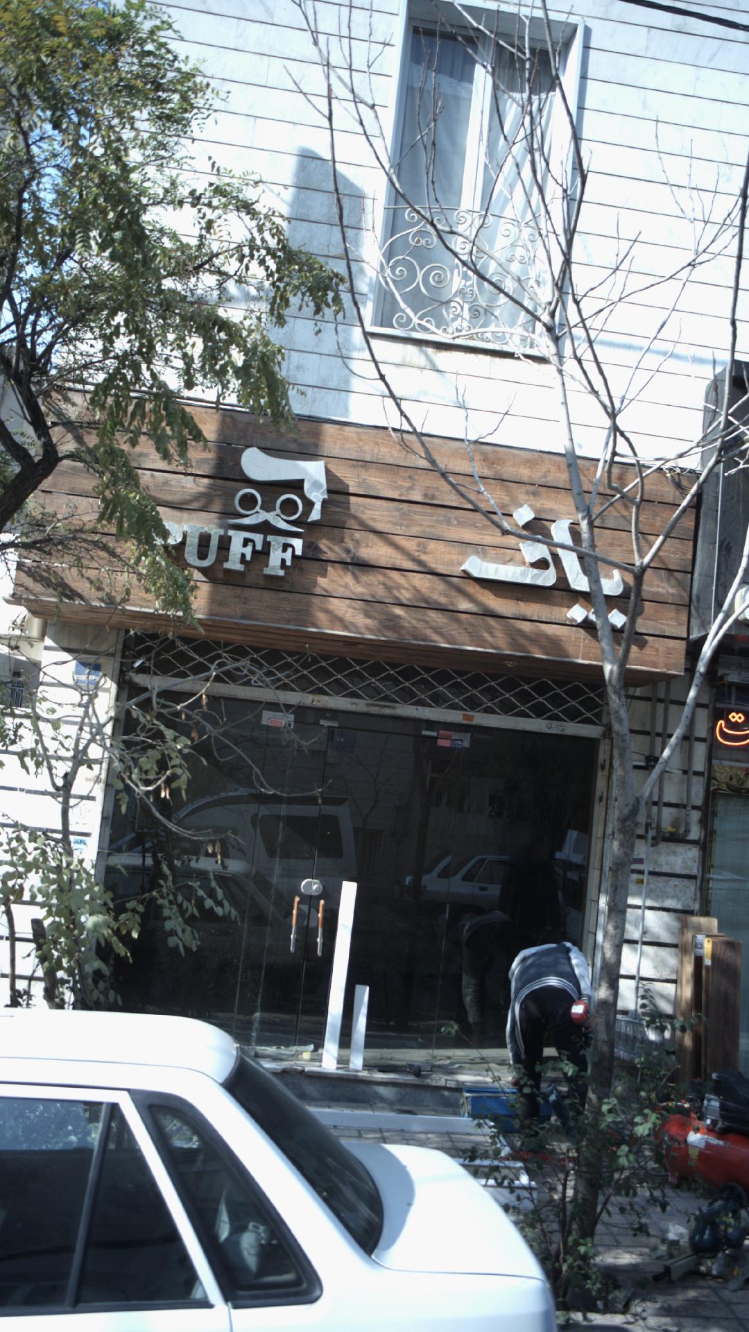 پیرایش پاف