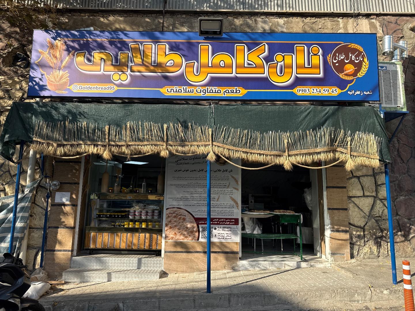 نانوایی بربری
