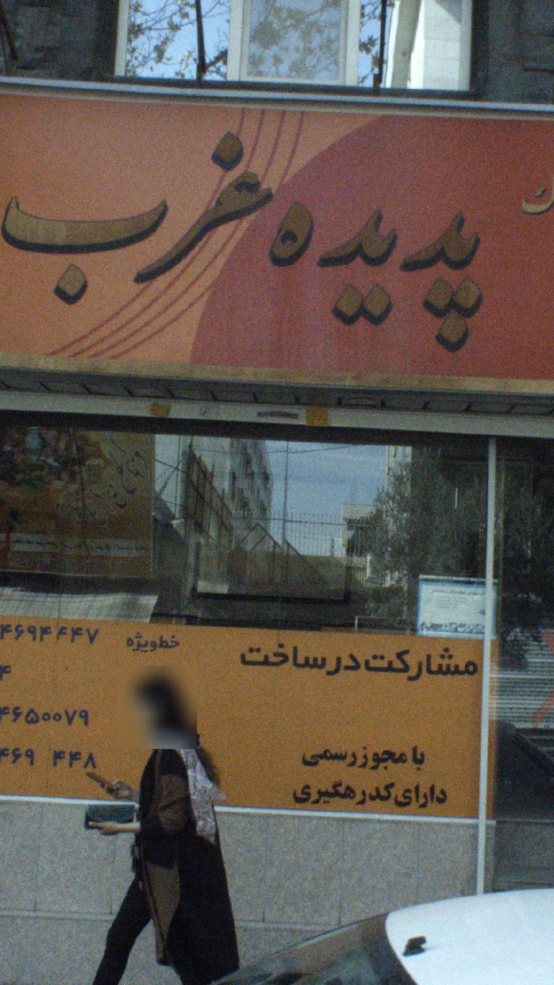 پدیده غرب
