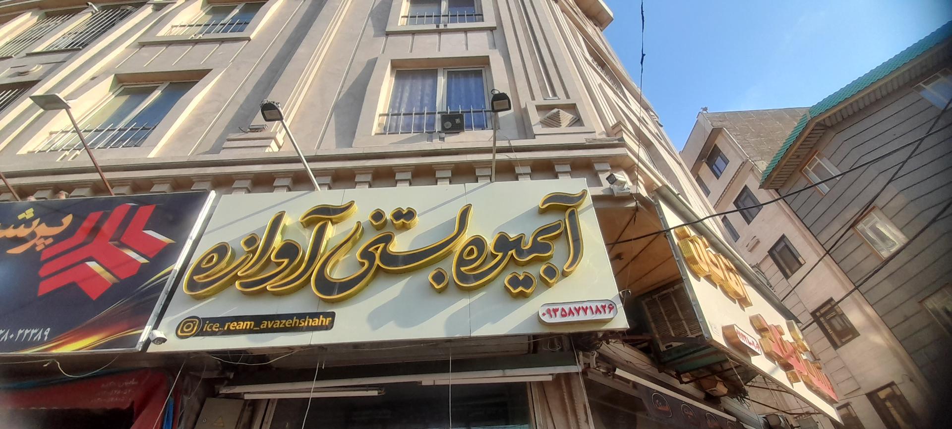 بستنی فالوده مهستان