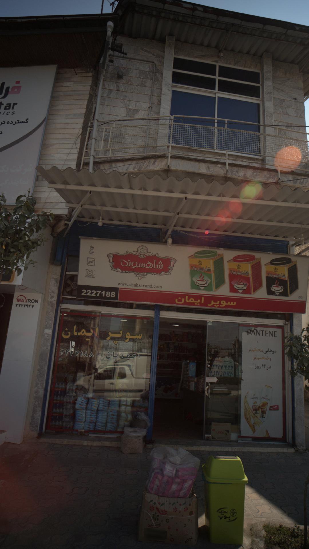 سوپر ایمان