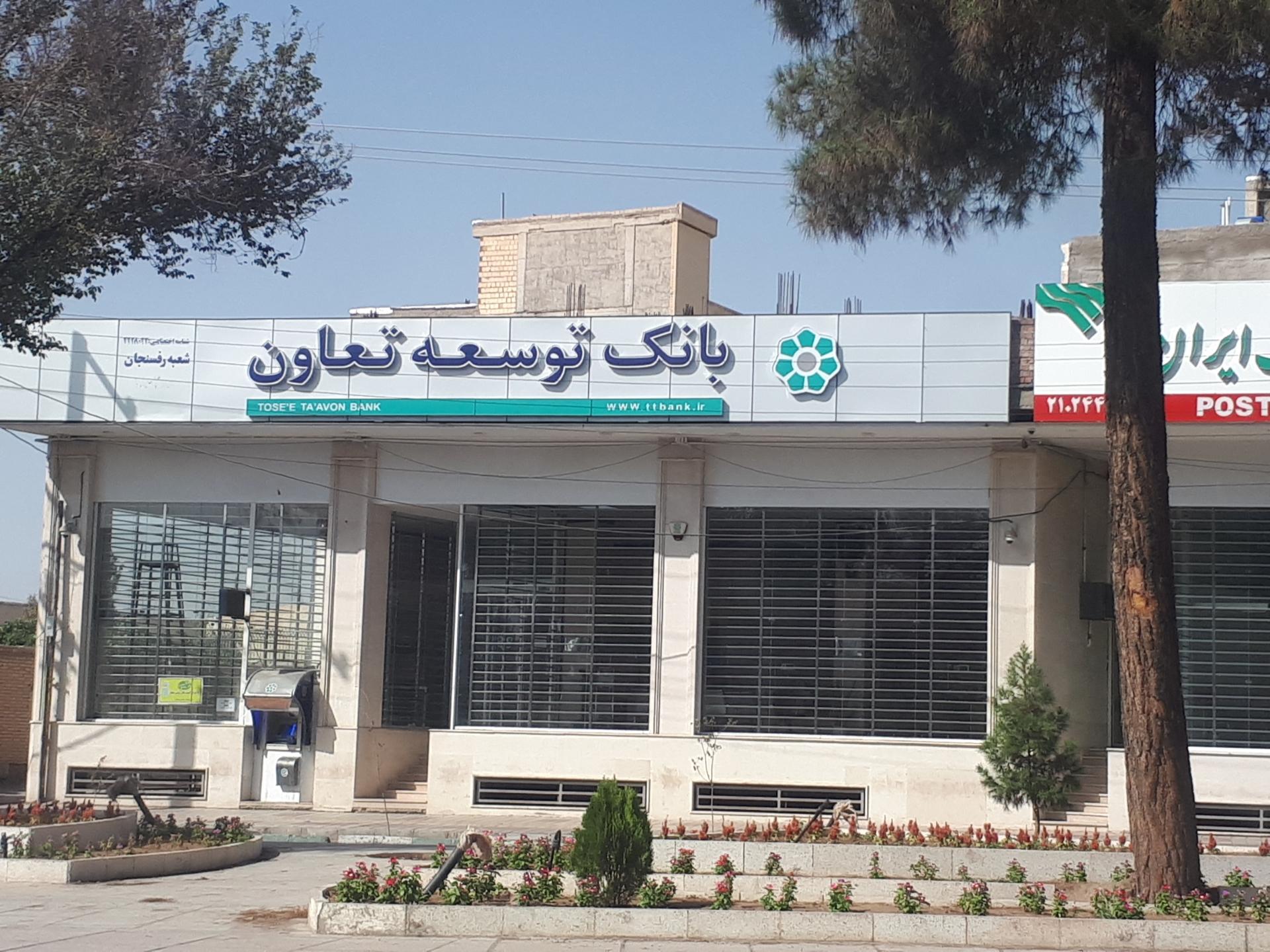 بانک شهر شعبه شهرستان رفسنجان