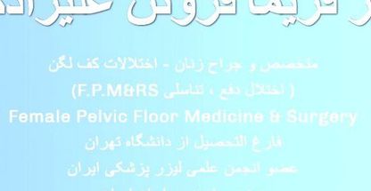 دکتر فریما فروتن علیزادگان